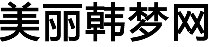 美麗韓夢(mèng)網(wǎng)
